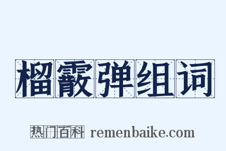 榴霰弹组词是什么意思的图片